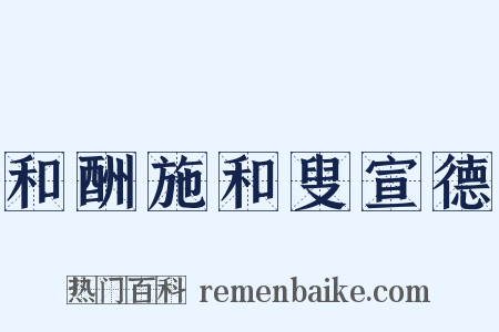 和酬施和叟宣德是什么意思的图片